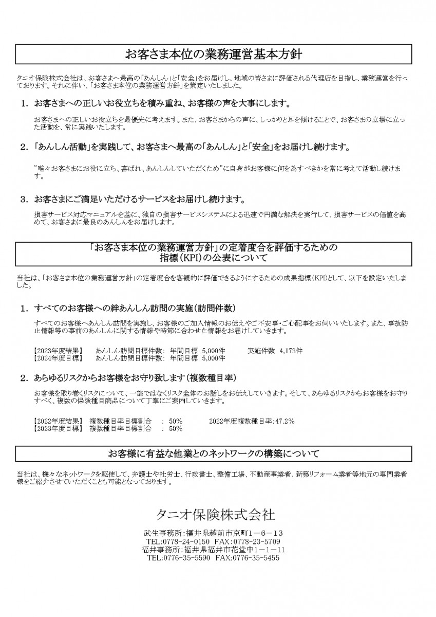 弊社においての「お客さま本位の業務運営基本方針」及び「定着度合を評価するための指標（KPI）の公表、「お客様に有益な他業とのネットワーク構築について」